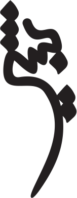 پلاک اسم بشیر