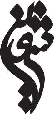 پلاک اسم شروین