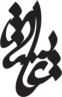 پلاک اسم عایشه