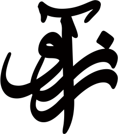 پلاک اسم آرزو