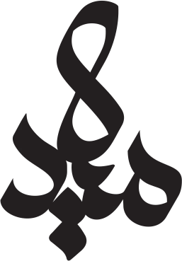 پلاک اسم میلاد