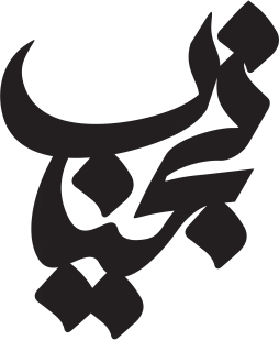 پلاک اسم نجیب