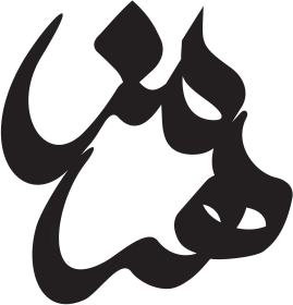 پلاک اسم هرمز